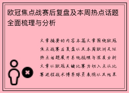 欧冠焦点战赛后复盘及本周热点话题全面梳理与分析