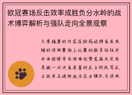 欧冠赛场反击效率成胜负分水岭的战术博弈解析与强队走向全景观察