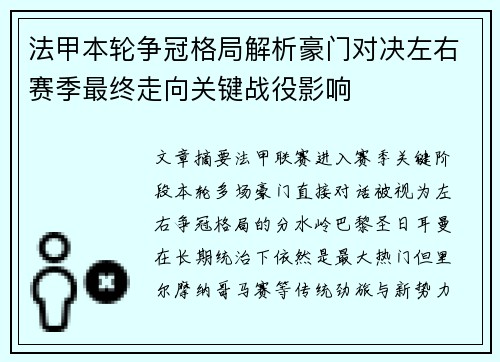 法甲本轮争冠格局解析豪门对决左右赛季最终走向关键战役影响