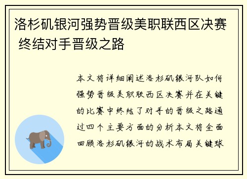 洛杉矶银河强势晋级美职联西区决赛 终结对手晋级之路