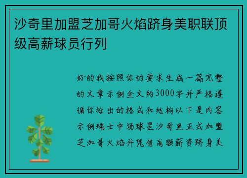 沙奇里加盟芝加哥火焰跻身美职联顶级高薪球员行列 沙奇里加盟芝加哥火焰跻身美职联顶级高薪球员行列