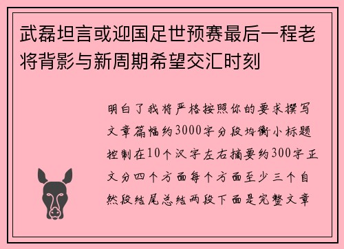 武磊坦言或迎国足世预赛最后一程老将背影与新周期希望交汇时刻