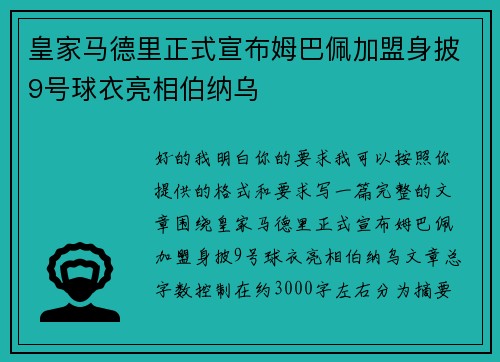 皇家马德里正式宣布姆巴佩加盟身披9号球衣亮相伯纳乌 皇家马德里正式宣布姆巴佩加盟身披9号球衣亮相伯纳乌