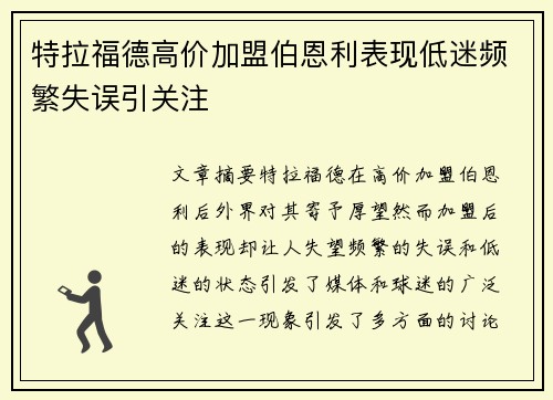 特拉福德高价加盟伯恩利表现低迷频繁失误引关注