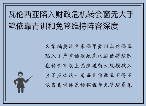 瓦伦西亚陷入财政危机转会窗无大手笔依靠青训和免签维持阵容深度
