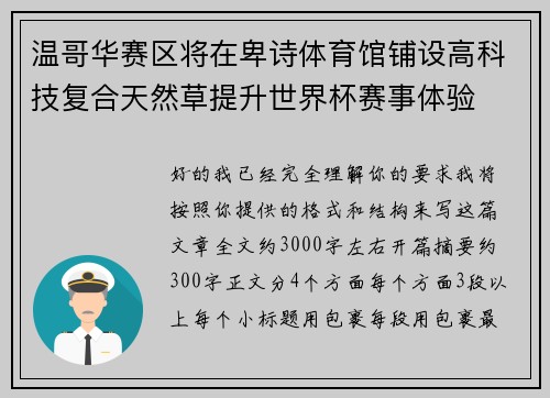 温哥华赛区将在卑诗体育馆铺设高科技复合天然草提升世界杯赛事体验 温哥华赛区将在卑诗体育馆铺设高科技复合天然草提升世界杯赛事体验