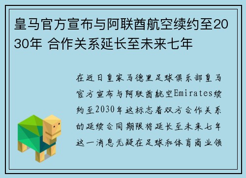 皇马官方宣布与阿联酋航空续约至2030年 合作关系延长至未来七年