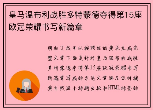 皇马温布利战胜多特蒙德夺得第15座欧冠荣耀书写新篇章 皇马温布利战胜多特蒙德夺得第15座欧冠荣耀书写新篇章