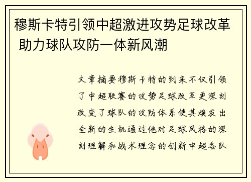 穆斯卡特引领中超激进攻势足球改革 助力球队攻防一体新风潮 穆斯卡特引领中超激进攻势足球改革 助力球队攻防一体新风潮