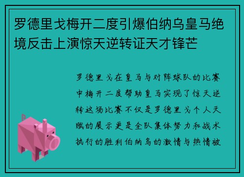 罗德里戈梅开二度引爆伯纳乌皇马绝境反击上演惊天逆转证天才锋芒 罗德里戈梅开二度引爆伯纳乌皇马绝境反击上演惊天逆转证天才锋芒