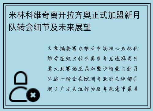 米林科维奇离开拉齐奥正式加盟新月队转会细节及未来展望 米林科维奇离开拉齐奥正式加盟新月队转会细节及未来展望