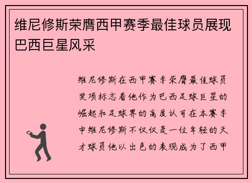 维尼修斯荣膺西甲赛季最佳球员展现巴西巨星风采
