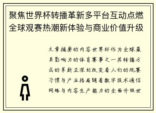 聚焦世界杯转播革新多平台互动点燃全球观赛热潮新体验与商业价值升级