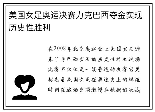美国女足奥运决赛力克巴西夺金实现历史性胜利 美国女足奥运决赛力克巴西夺金实现历史性胜利