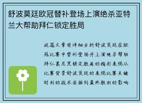 舒波莫廷欧冠替补登场上演绝杀亚特兰大帮助拜仁锁定胜局 舒波莫廷欧冠替补登场上演绝杀亚特兰大帮助拜仁锁定胜局