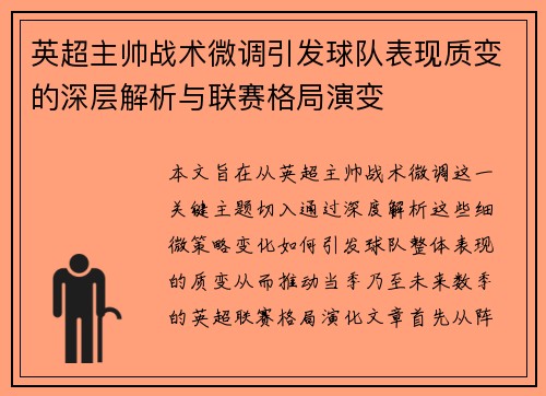 英超主帅战术微调引发球队表现质变的深层解析与联赛格局演变 英超主帅战术微调引发球队表现质变的深层解析与联赛格局演变