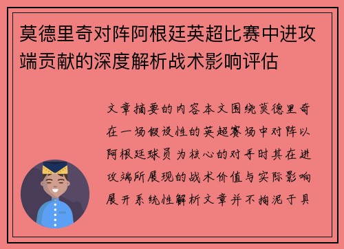 莫德里奇对阵阿根廷英超比赛中进攻端贡献的深度解析战术影响评估