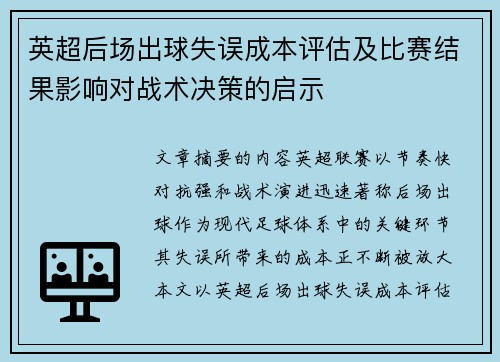 英超后场出球失误成本评估及比赛结果影响对战术决策的启示