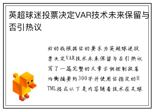 英超球迷投票决定VAR技术未来保留与否引热议 英超球迷投票决定VAR技术未来保留与否引热议