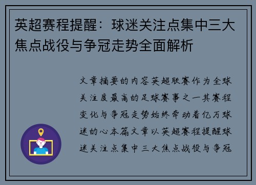 英超赛程提醒:球迷关注点集中三大焦点战役与争冠走势全面解析 英超赛程提醒:球迷关注点集中三大焦点战役与争冠走势全面解析
