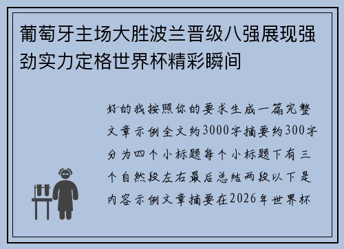 葡萄牙主场大胜波兰晋级八强展现强劲实力定格世界杯精彩瞬间