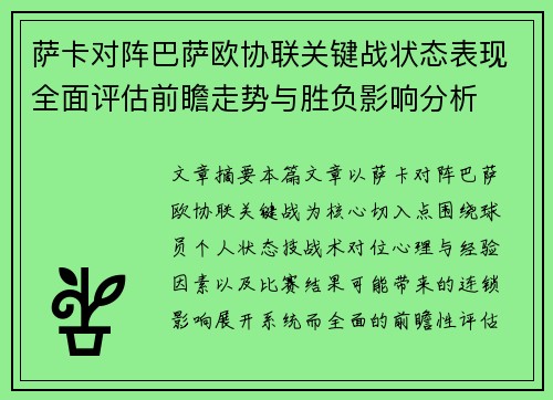 萨卡对阵巴萨欧协联关键战状态表现全面评估前瞻走势与胜负影响分析 萨卡对阵巴萨欧协联关键战状态表现全面评估前瞻走势与胜负影响分析
