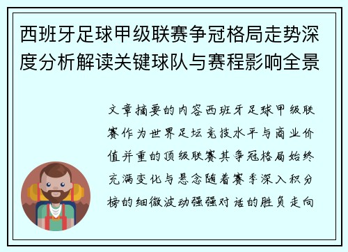 西班牙足球甲级联赛争冠格局走势深度分析解读关键球队与赛程影响全景评估 西班牙足球甲级联赛争冠格局走势深度分析解读关键球队与赛程影响全景评估