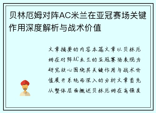 贝林厄姆对阵AC米兰在亚冠赛场关键作用深度解析与战术价值 贝林厄姆对阵AC米兰在亚冠赛场关键作用深度解析与战术价值