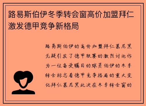 路易斯伯伊冬季转会窗高价加盟拜仁激发德甲竞争新格局 路易斯伯伊冬季转会窗高价加盟拜仁激发德甲竞争新格局
