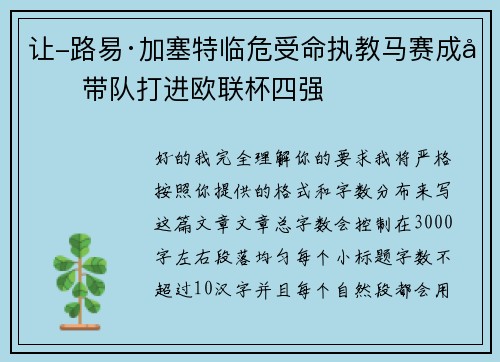 让-路易·加塞特临危受命执教马赛成功带队打进欧联杯四强