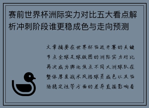 赛前世界杯洲际实力对比五大看点解析冲刺阶段谁更稳成色与走向预测 赛前世界杯洲际实力对比五大看点解析冲刺阶段谁更稳成色与走向预测