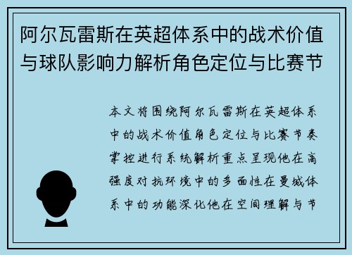 阿尔瓦雷斯在英超体系中的战术价值与球队影响力解析角色定位与比赛节奏掌控 阿尔瓦雷斯在英超体系中的战术价值与球队影响力解析角色定位与比赛节奏掌控