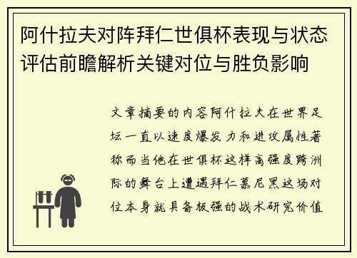 阿什拉夫对阵拜仁世俱杯表现与状态评估前瞻解析关键对位与胜负影响