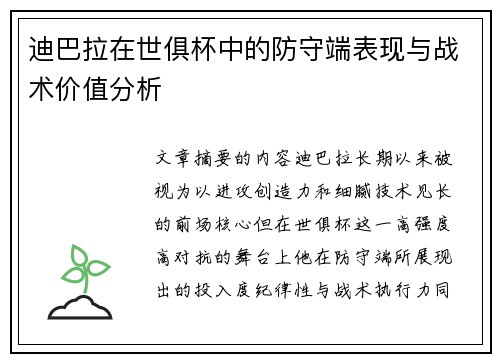 迪巴拉在世俱杯中的防守端表现与战术价值分析