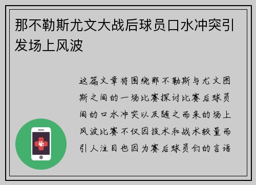 那不勒斯尤文大战后球员口水冲突引发场上风波 那不勒斯尤文大战后球员口水冲突引发场上风波
