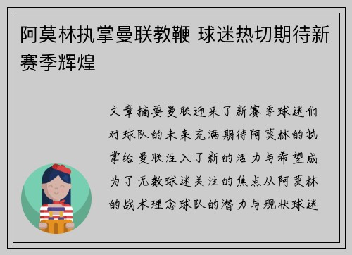 阿莫林执掌曼联教鞭 球迷热切期待新赛季辉煌