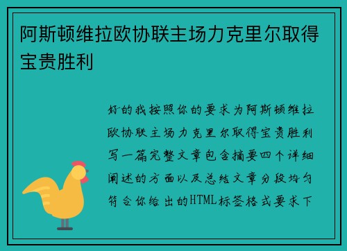 阿斯顿维拉欧协联主场力克里尔取得宝贵胜利 阿斯顿维拉欧协联主场力克里尔取得宝贵胜利