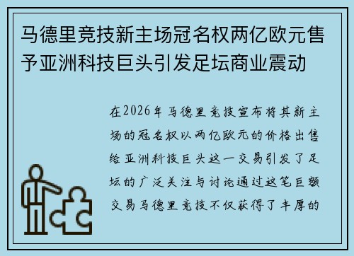 马德里竞技新主场冠名权两亿欧元售予亚洲科技巨头引发足坛商业震动 马德里竞技新主场冠名权两亿欧元售予亚洲科技巨头引发足坛商业震动