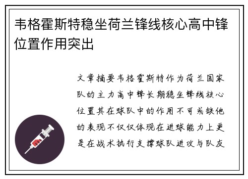 韦格霍斯特稳坐荷兰锋线核心高中锋位置作用突出