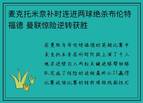 麦克托米奈补时连进两球绝杀布伦特福德 曼联惊险逆转获胜