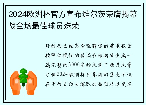 2024欧洲杯官方宣布维尔茨荣膺揭幕战全场最佳球员殊荣 2024欧洲杯官方宣布维尔茨荣膺揭幕战全场最佳球员殊荣