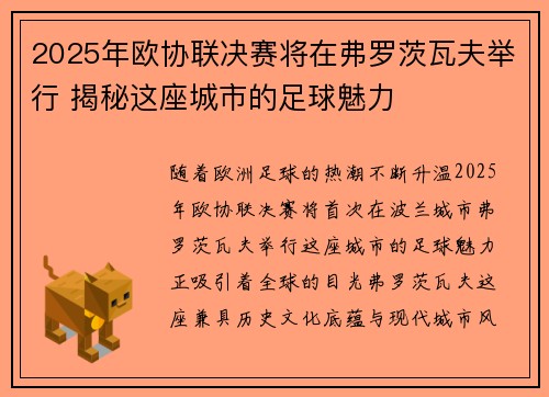 2025年欧协联决赛将在弗罗茨瓦夫举行 揭秘这座城市的足球魅力 2025年欧协联决赛将在弗罗茨瓦夫举行 揭秘这座城市的足球魅力