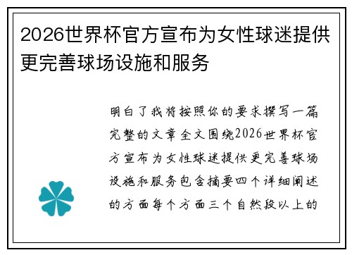 2026世界杯官方宣布为女性球迷提供更完善球场设施和服务 2026世界杯官方宣布为女性球迷提供更完善球场设施和服务