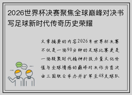 2026世界杯决赛聚焦全球巅峰对决书写足球新时代传奇历史荣耀