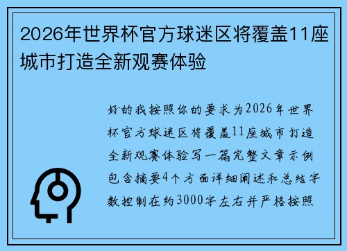 2026年世界杯官方球迷区将覆盖11座城市打造全新观赛体验 2026年世界杯官方球迷区将覆盖11座城市打造全新观赛体验