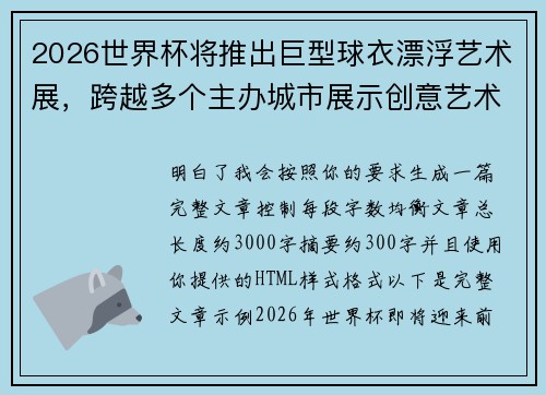 2026世界杯将推出巨型球衣漂浮艺术展,跨越多个主办城市展示创意艺术 2026世界杯将推出巨型球衣漂浮艺术展,跨越多个主办城市展示创意艺术