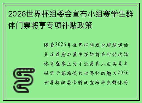 2026世界杯组委会宣布小组赛学生群体门票将享专项补贴政策