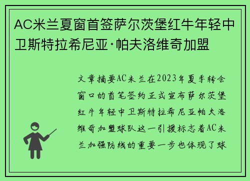 AC米兰夏窗首签萨尔茨堡红牛年轻中卫斯特拉希尼亚·帕夫洛维奇加盟 AC米兰夏窗首签萨尔茨堡红牛年轻中卫斯特拉希尼亚·帕夫洛维奇加盟