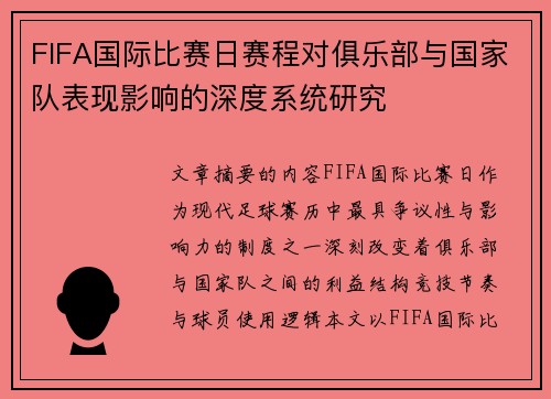 FIFA国际比赛日赛程对俱乐部与国家队表现影响的深度系统研究