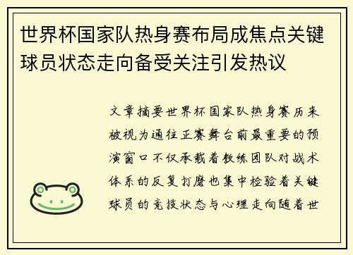 世界杯国家队热身赛布局成焦点关键球员状态走向备受关注引发热议 世界杯国家队热身赛布局成焦点关键球员状态走向备受关注引发热议